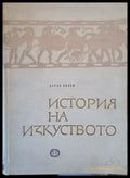 История на изкуството (1010) - Книга
