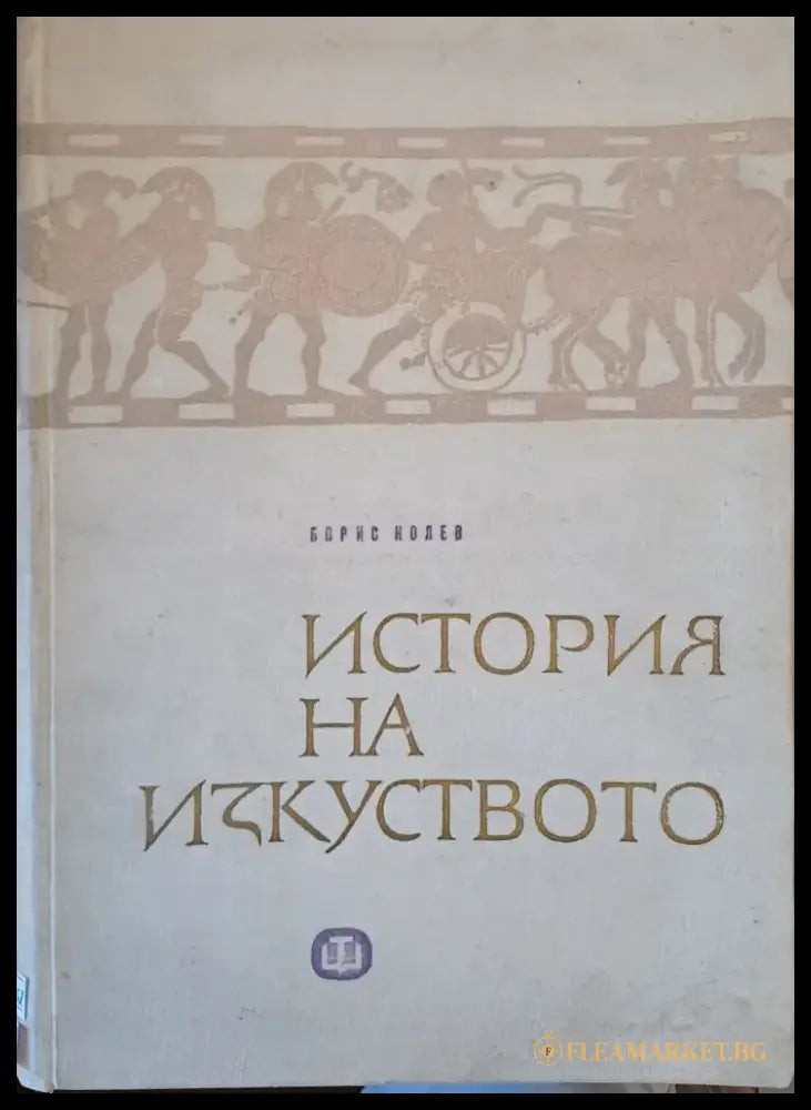 История на изкуството (1010) - Книга
