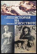 История на изкуството - Книги