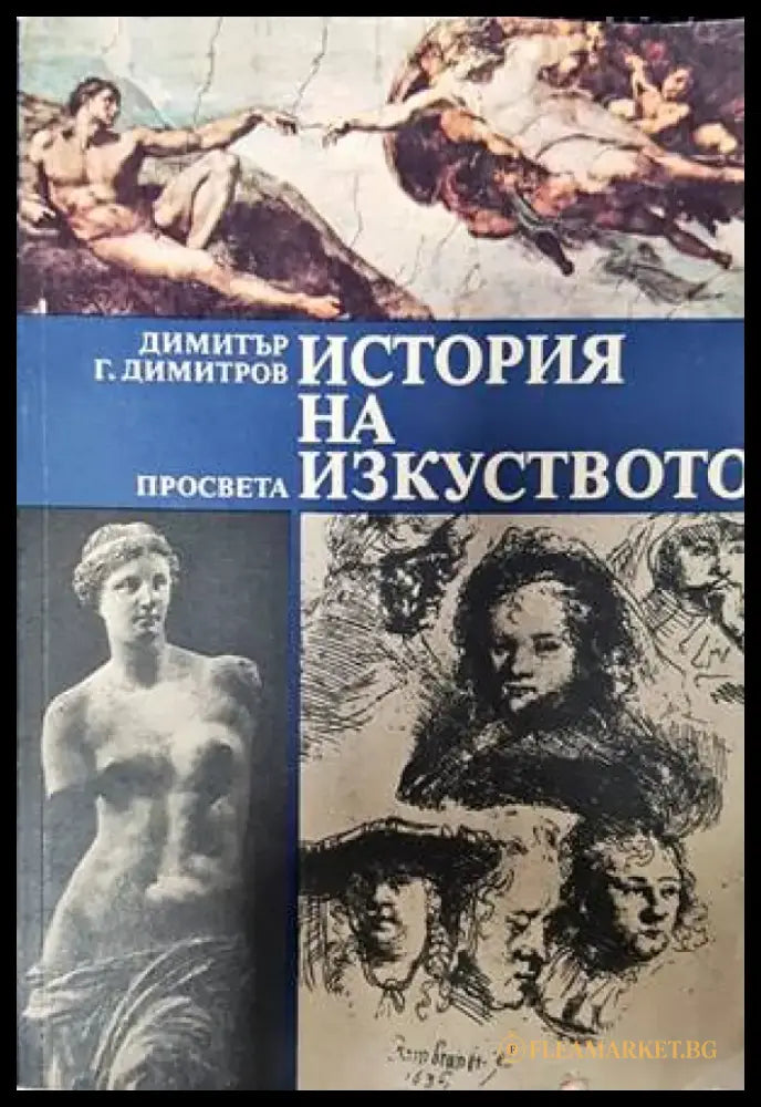 История на изкуството - Книги