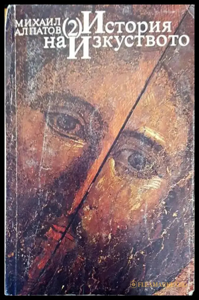 История на изкуството 2 - Книги