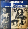 История на изкуството - Книга