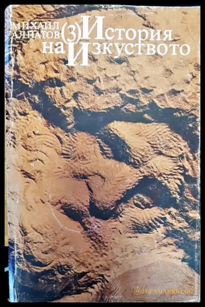 История на изкуството 3 - Книги