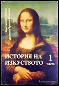 История на изкуството. Част 1 - Марков, Чулова-Маркова