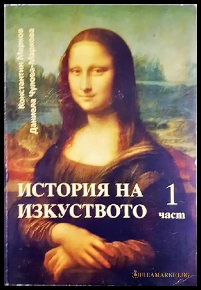 История на изкуството. Част 1 - Марков, Чулова-Маркова