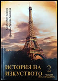 История на изкуството. Част 2 - Книги