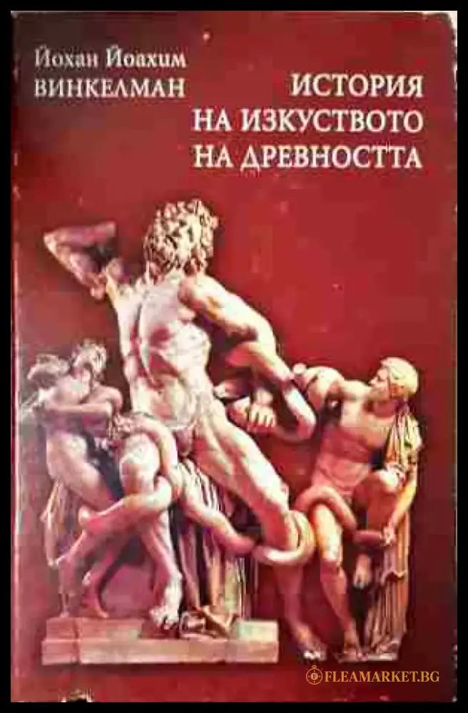 История на изкуството на древността (3432) - Книга