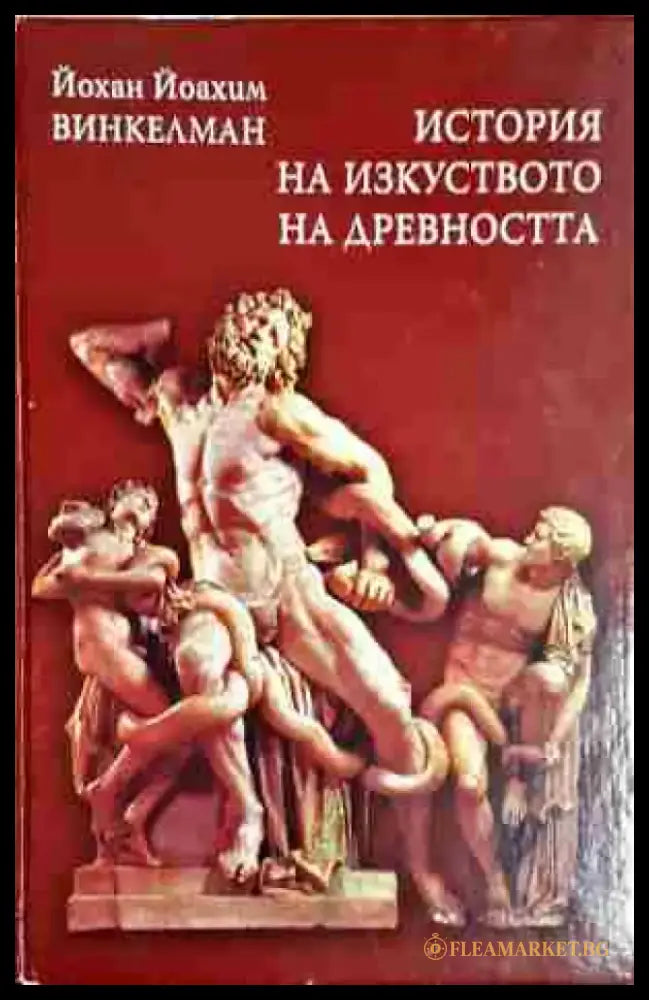 История на изкуството на древността (3381) - Книга