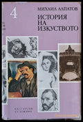 История на изкуството том 4 - Книги