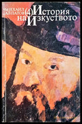 История на изкуството. Том 4: Изкуството на Новото време (35190626154100) - Михаил Алпатов - Книга