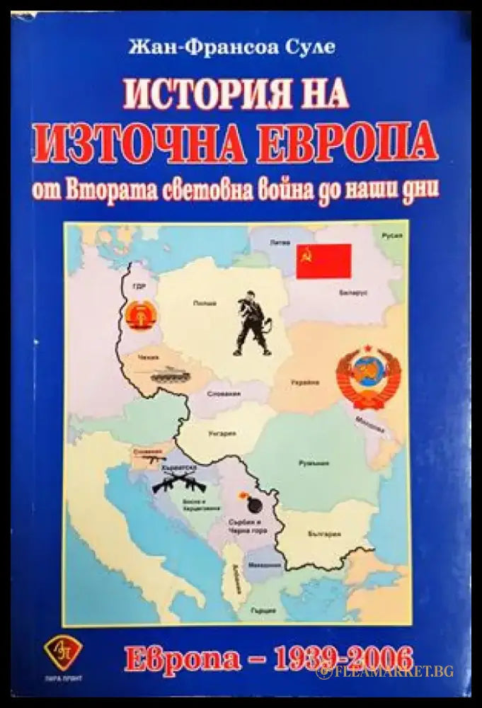 История на Източна Европа (2561) - Книга