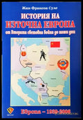 История на Източна Европа - Жан-Франсоа Суле