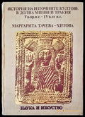 История на източните култове в Долна Мизия и Тракия V в. пр.н.е.-IV в. от н.е. - Книги