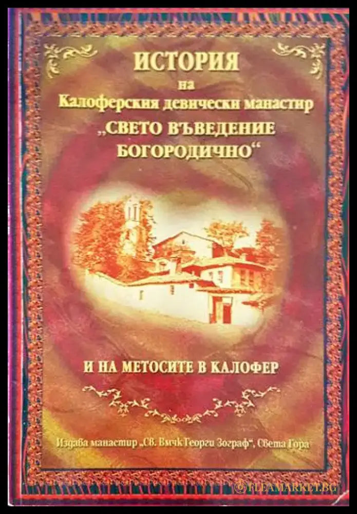 История на Калоферския девически манастир ’Свето Въведение Богородично’ и на метосите в Калофер - Книги