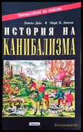 История на канибализма – Дениъл Дайл, Марк Донъли
