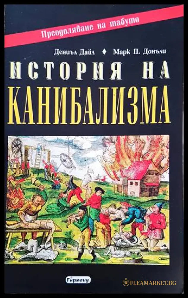 История на канибализма – Дениъл Дайл, Марк Донъли