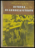 История на киноизкуството - Книги