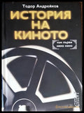 История на киното. Том 1 (240607261701) - Тодор Андрейков - Книга