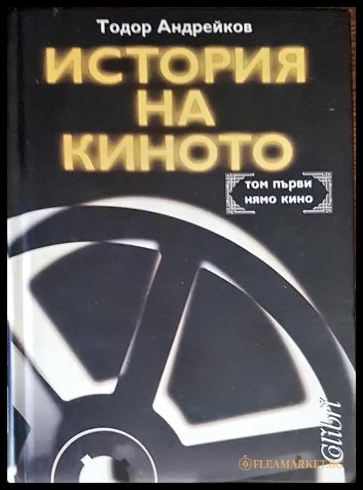 История на киното. Том 1 (240607261701) - Тодор Андрейков - Книга
