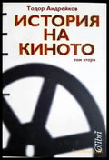 История на киното - Том 2 - Тодор Андрейков (3469) - Книга