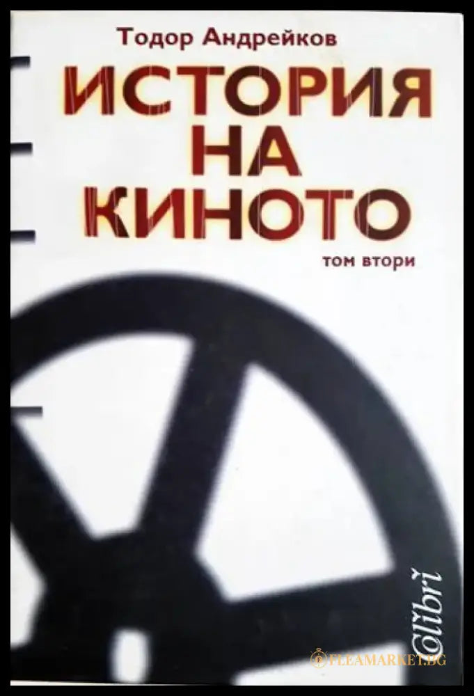 История на киното - Том 2 - Тодор Андрейков (3469) - Книга