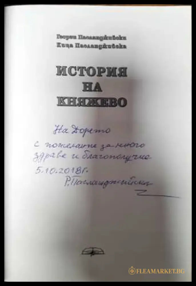 История на Княжево - Книга