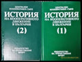 История на кооперативното движение в България. Том 1-2 (3962) - Книга