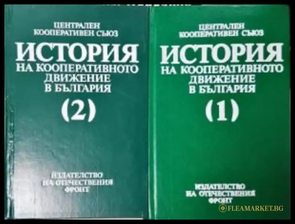 История на кооперативното движение в България. Том 1-2 (3962) - Книга