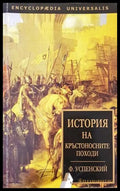 История на кръстоносните походи - Фьодор Успенски - корица