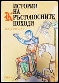 История на кръстоносните походи - Жан Ришар (3856) - Книга