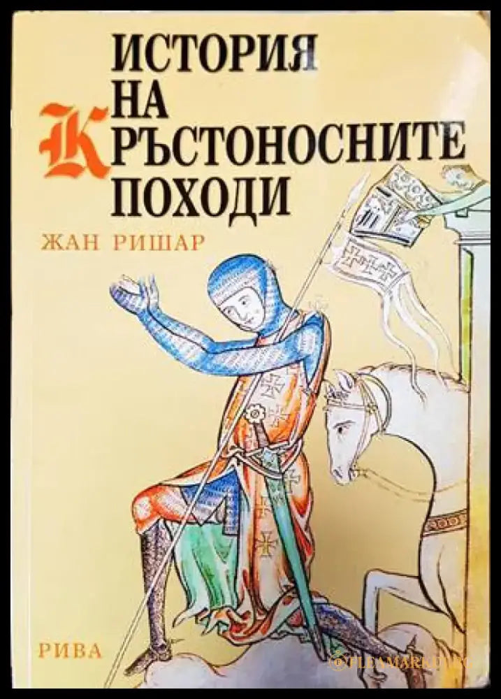 История на кръстоносните походи - Жан Ришар (3856) - Книга