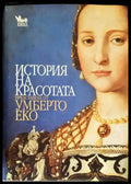 История на красотата - Книги