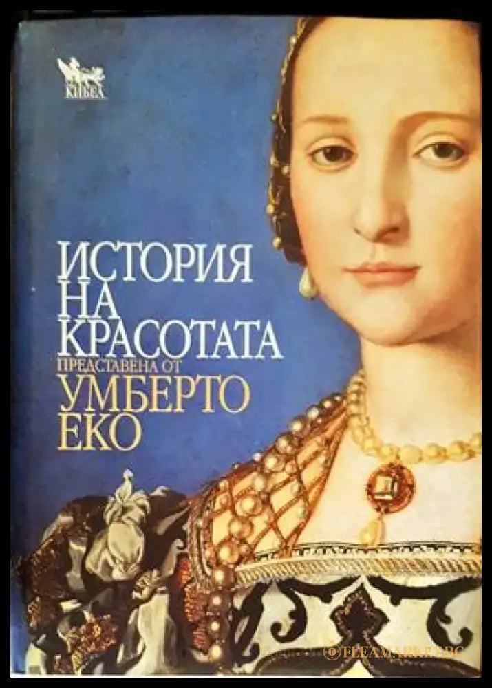 История на красотата - Книги