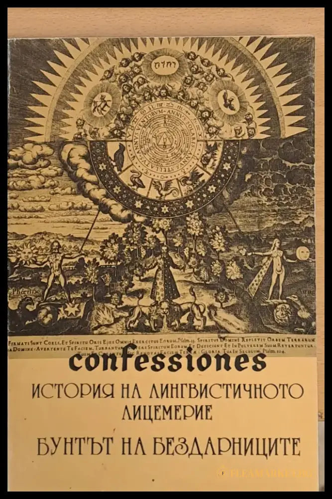 История на лингвинстичното лицемерие Бунтът на бездарниците - Книги