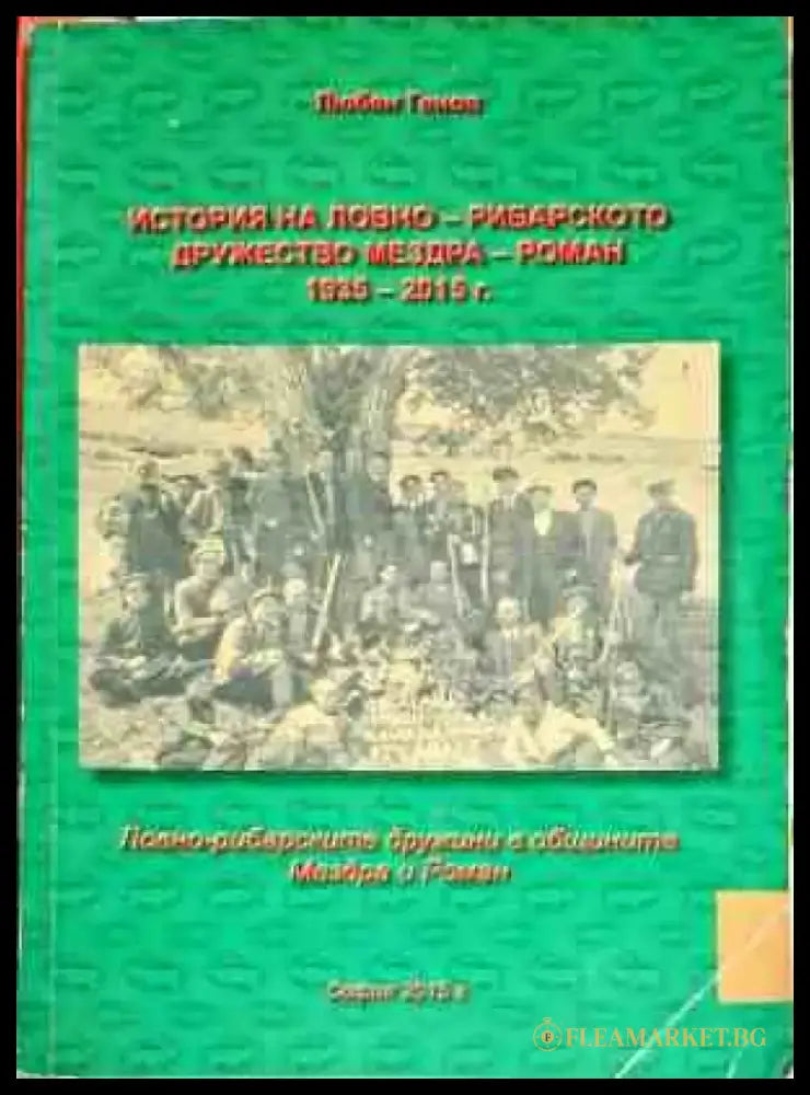 История на ловно - рибарското дружество Мезда - Роман 1935 - 2015 - Книги