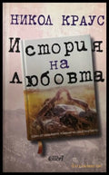 Книга „История на любовта“ от Никол Краус