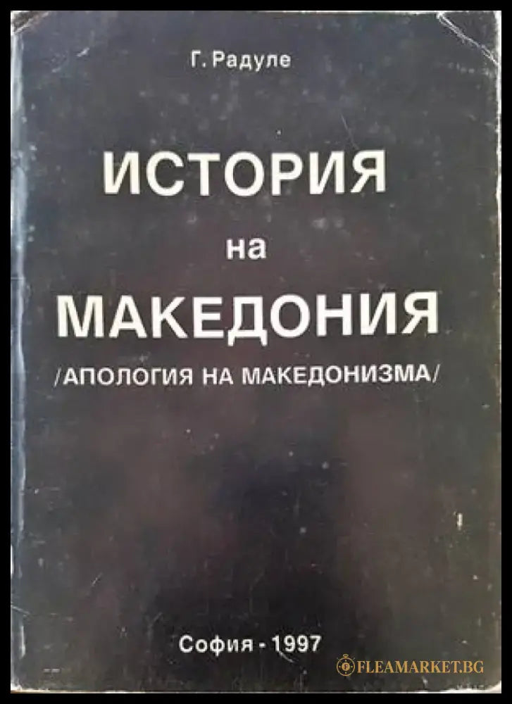 История на Македония - Книги