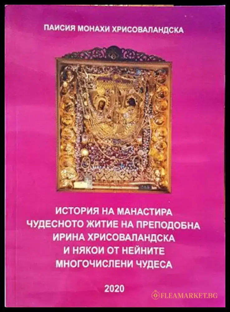 История на манастира. Чудесното житие на Преподобна Ирина Хрисоваландска и някои от нейните многочислени чудеса (1421)