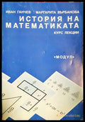 История на математиката - Иван Ганчев, Маргарита Върбанова