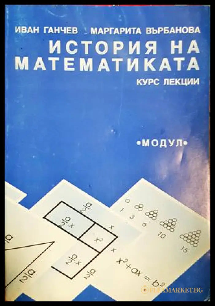 История на математиката - Иван Ганчев, Маргарита Върбанова