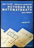 История на математиката. Курс лекции (332006261611) - Иван Ганчев Маргарита Върбанова - Книга