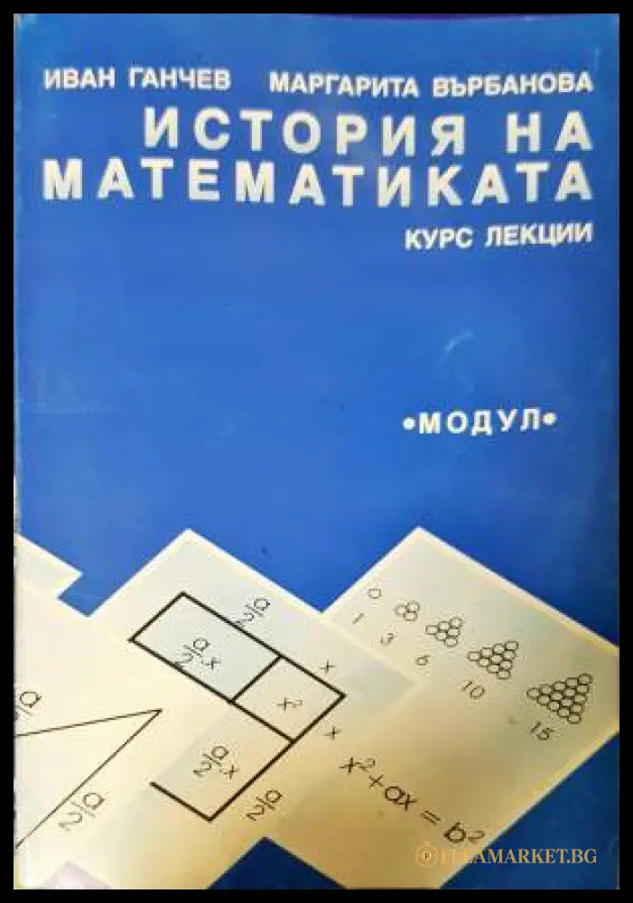 История на математиката. Курс лекции (332006261611) - Иван Ганчев Маргарита Върбанова - Книга
