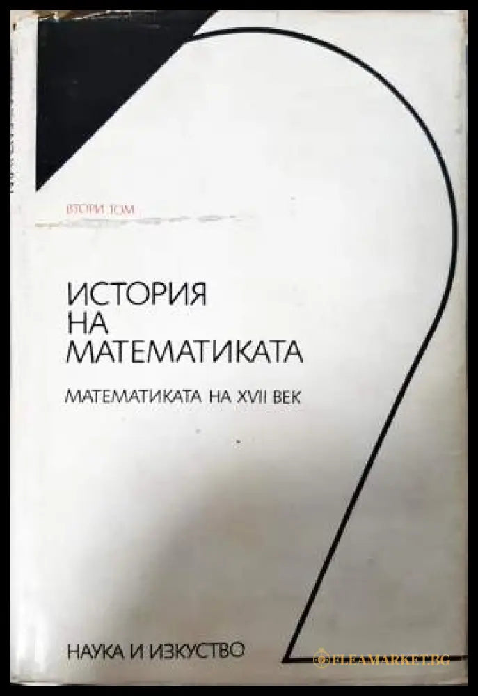 История на математиката в четири тома. Том 2: Математиката на XVII век (332006261535) - Колектив - Книга