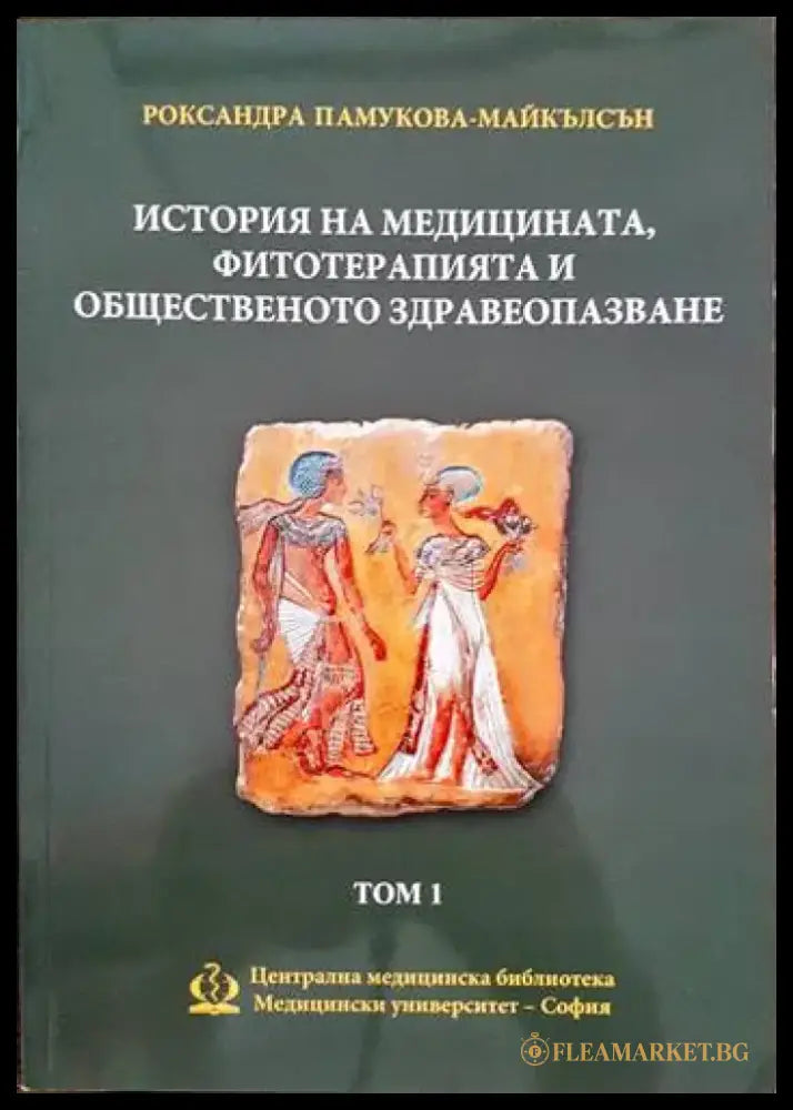 История на медицината фитотерапията и общественото здравеопазване. Том 1 - Книги