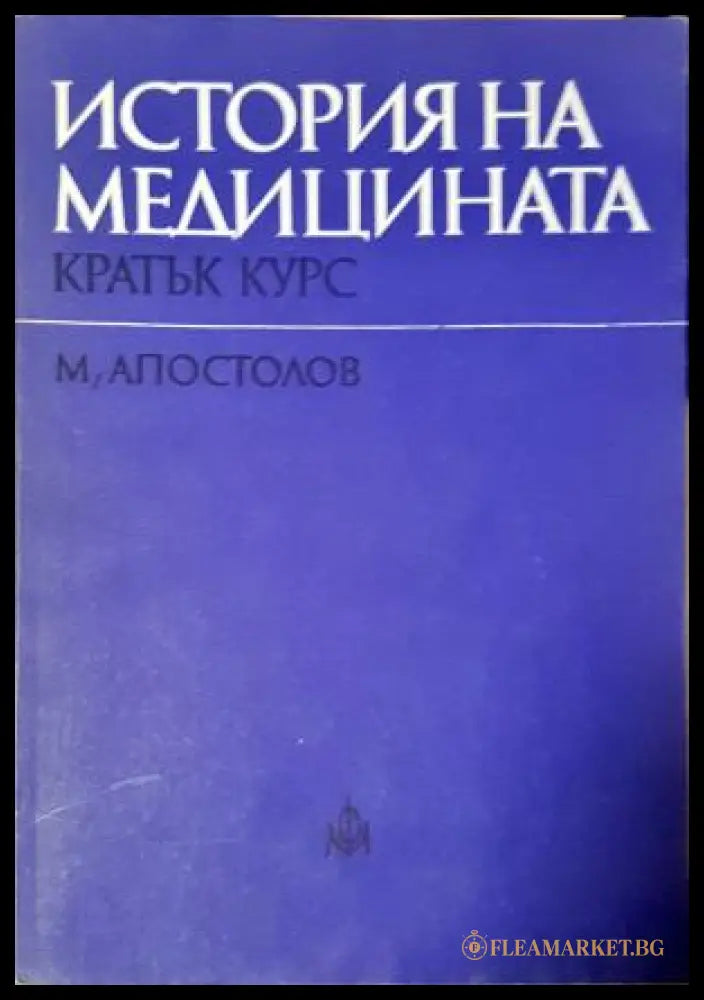 История на медицината - Кратък курс, Миладин Апостолов