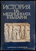 История на медицината в България - Книги