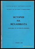 История на механиката - Книги