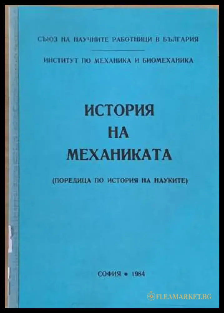 История на механиката - Книги