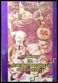 История на международните отношения - Книга