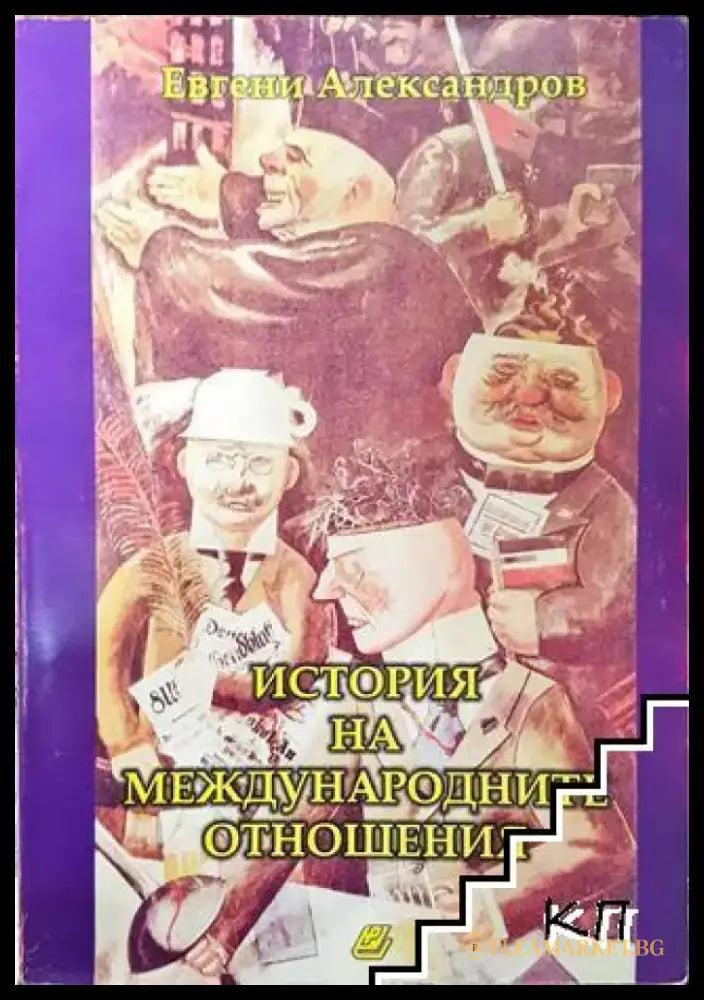 История на международните отношения - Книга